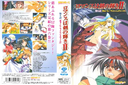 ロマンスは剣の輝きⅡ 第6話 「あぁ んフィニッシュウゥ  !？」