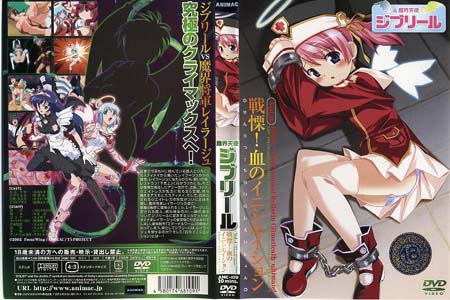 魔界天使ジブリール Vol.4 戦慄！血のイニシエイション