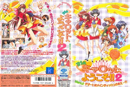 Pia☆キャロットへようこそ!!2 Menu.2「デザートはメインディッシュのまえ...！？」