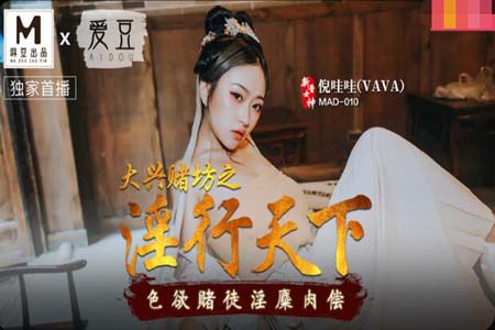 大兴赌坊之淫行天下 色欲赌徒淫糜肉偿